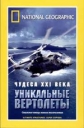 National Geographic: Чудеса XXI века: Уникальные вертолеты - (Ultimate Structures: Super Copters)