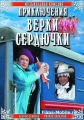 Приключения Верки Сердючки - 