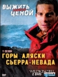 Discovery: Выжить любой ценой. Горы Аляски. Сьерра-Невада. - (Man vs. Wild)