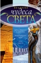 Великие чудеса света - (Great Wonders of the World)