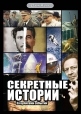 Секретные истории - 