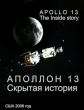 Аполлон 13. Скрытая история - (Apollo13. Inside story)