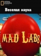 National Geographic: Веселая Наука - (Mad Labs)