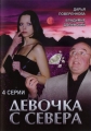 Девочка с севера - 