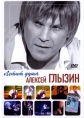 Алексей Глызин - Летит душа - 