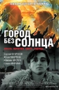 Город без солнца - 