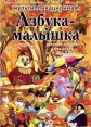 Уроки тетушки Совы: Азбука-малышка - 