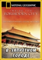 National Geographic: В Запретном городе - (National Geographic: Inside the forbidden city)