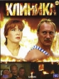 Клиника - 