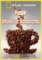 National Geographic: Кофе:эликсир бодрости - (Coffee: Beans to Buzz)