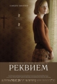 Реквием - (Requiem)