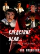 Следствие вели... - 