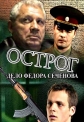 Острог. Дело Федора Сеченова - 