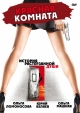 Красная комната - 