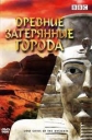 BBC: Древние затерянные города - (BBC: Lost Cities of the Ancients)