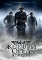 Железный орел: Возмездие - (War of the dead)