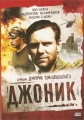 Джоник - 