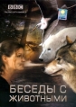BBC: Беседы с животными - (BBC: Talking with Animals)