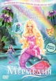 Барби: Сказочная страна Мермедия - (Barbie Fairytopia: Mermaidia)