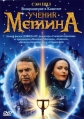 Ученик Мерлина - Возвращение в Камелот - (Merlin's Apprentice)