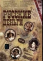 Русские деньги - 