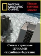 National Geographic: Самые страшные стихийные бедствия: Цунами - (Ultimate Disaster Tsunami)