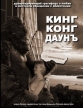 Кинг Конг Даунъ - (King Kong)