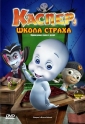 Каспер: Школа страха - (Casper's Scare School)