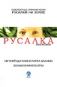 Русалка - 