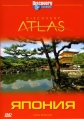 Discovery Atlas: Япония - (Discovery Atlas: Japan Revealed)