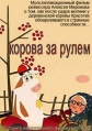 Корова за рулем - 