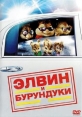 Элвин и бурундуки: Дилогия - (Alvin and the Chipmunks: Dilogy)