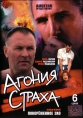 Агония страха - 