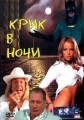 Крик в ночи - 