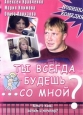 Ты всегда будешь со мной - 