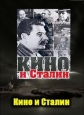 Кино и Сталин - 