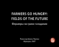 Фермеры на грани голодания - (Farmers go hungry)