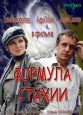 Формула стихии - 