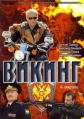 Викинг - 