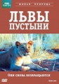 BBC: Живой мир (Мир природы): Львы пустыни - (Natural World: Desert Lions)