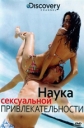 Discovery: Наука сексуальной привлекательности - (Discovery: Science Of Sex Appeal)