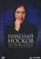 Николай Носков - По пояс в небе - 