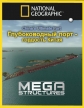 National Geographic: Суперсооружения: Глубоководный порт, гордость Китая - (MegaStructures: China)