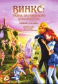 Винкс Клуб: Тайна затерянного королевства - (Winx club - Il segreto del regno perduto)