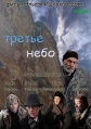 Третье небо - 