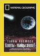 National Geographic: Тайны космоса. Кометы - убийцы Земли? - (Space Investigations: Comets Target Earth?)