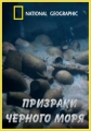 National Geographic: Призраки Черного Моря - (Ghosts Of The Black Sea)