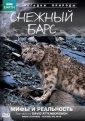 BBC: Живой мир (Мир природы): Снежный барс: Мифы и реальность - (Natural World: Snow Leopard - Beyond the Myth)