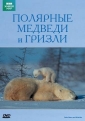 BBC: Живой мир (Мир природы): Полярные медведи и гризли - (The Natural World. Polar bears & grizzlies - bears on top of the world)