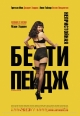 Непристойная Бетти Пейдж - (The Notorious Bettie Page)